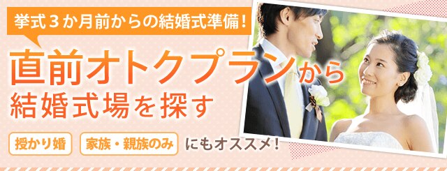 直前オトクプランから結婚式場を探す マイナビウエディング