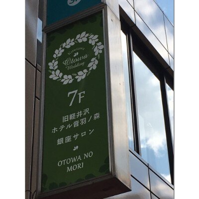 目印の緑の看板が見えたら７Fへ<br>【ドレス・和装・その他】東京・銀座サロン