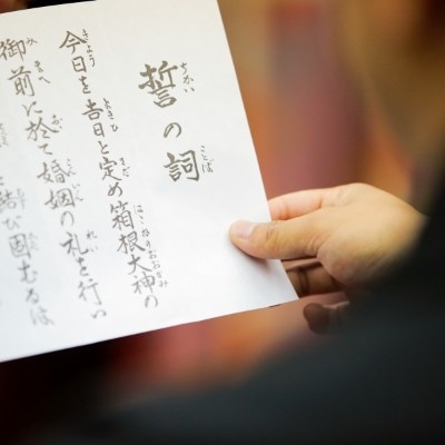 新郎が読み上げる【誓の詞】は神前式のハイライトのひとつ<br>【挙式】由緒ある「箱根神社」での結婚式