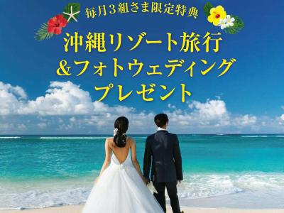 航空券や人気ホテル宿泊も♪　沖縄でのフォトウエディングがオトクにかなうキャンペー