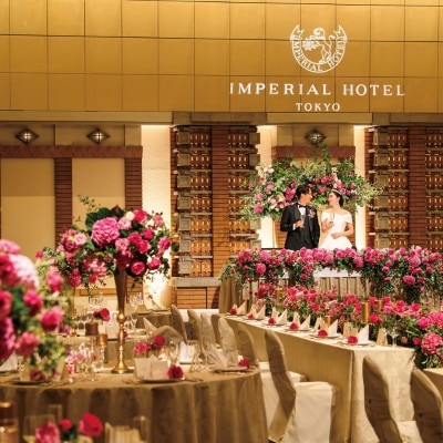 【披露宴】この場所こそ、私たちらしいおもてなしの舞台<br>【ドレス・和装・その他】～帝国ホテル 東京での結婚式の一日～
