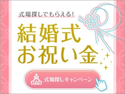 マイナビウエディングキャンペーン