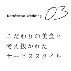Karuizawa Wedding 03こだわりの美食と考え抜かれたサービススタイル