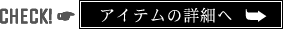 アイテムの詳細へ