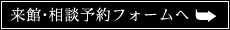 来館・相談予約フォームへ