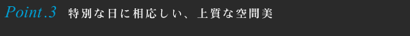 特別な日に相応しい、上質な空間美