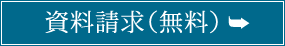 資料請求（無料）