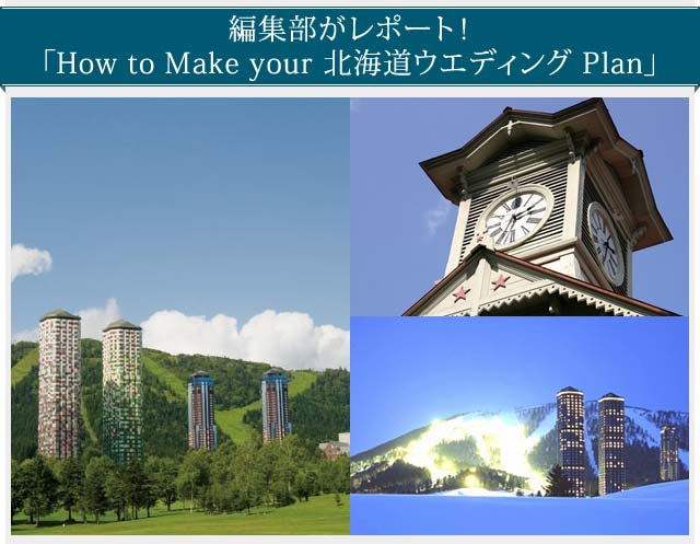 編集部がレポート！「How to Make your 北海道ウエディング Plan」