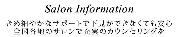 きめ細やかなサポートで下見ができなくても安心全国各地のサロンで充実のカウンセリングを