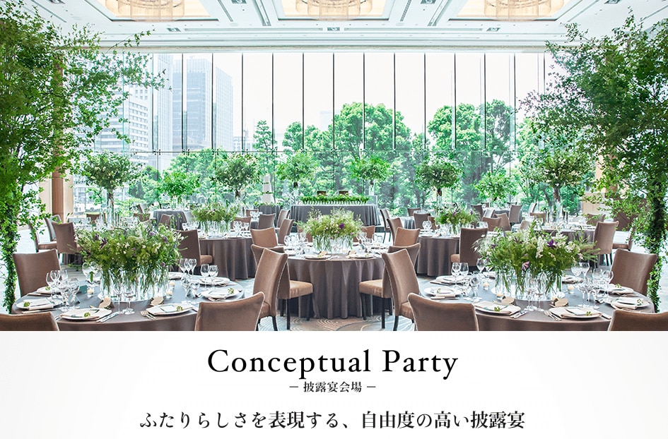 Conceptual Party 披露宴会場　ふたりらしさを表現する、自由度の高い披露宴