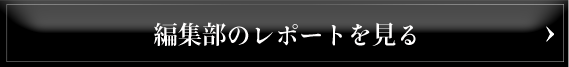 編集部のレポートを見る