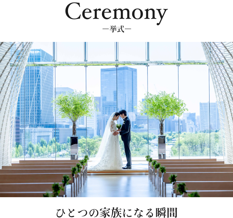 Ceremony 挙式　ひとつの家族になる瞬間