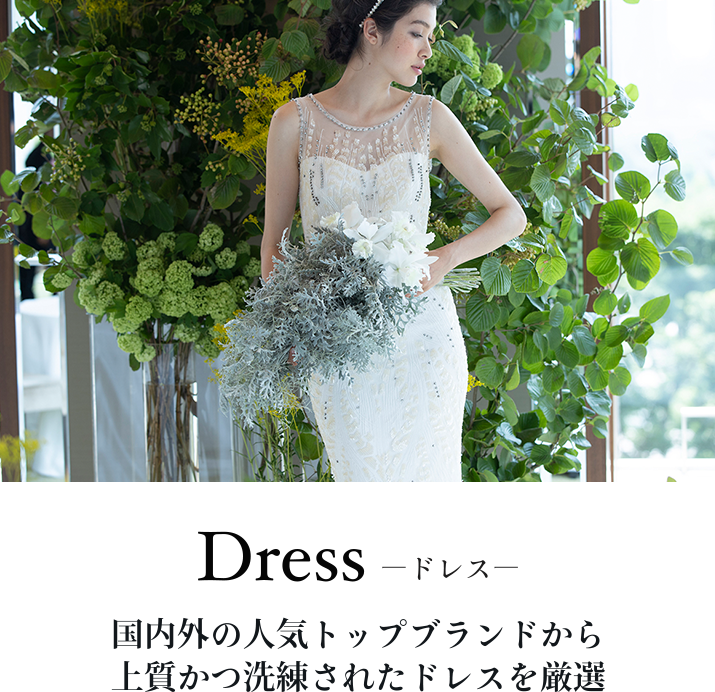 Dress -ドレス- 国内外の人気トップブランドから 上質かつ洗練されたドレスを厳選 