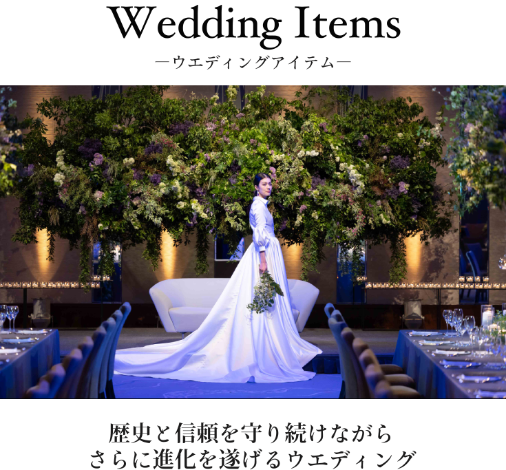 Wedding Itemsーウエディングアイテムー 歴史と信頼を守り続けながら さらに進化を遂げるウエディング