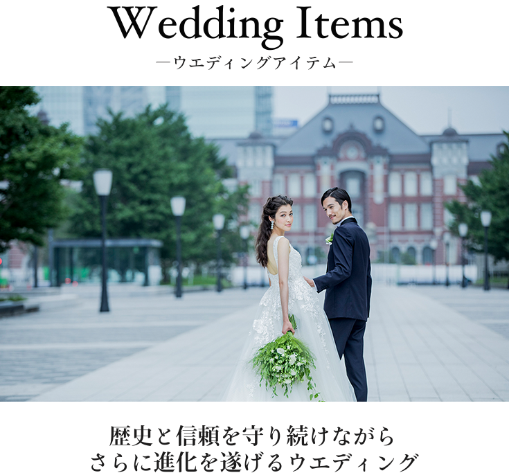 Wedding Itemsーウエディングアイテムー 歴史と信頼を守り続けながら さらに進化を遂げるウエディング