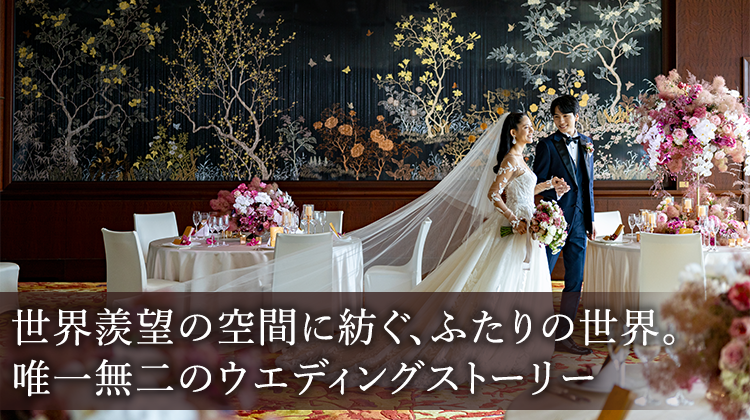 シャングリ・ラ 東京 | 結婚式場（セレクション） | マイナビウエディング プレミアムヴェニュー