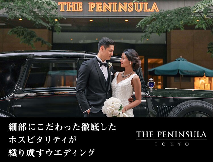 ザ ペニンシュラ東京 結婚式場 セレクション マイナビウエディング プレミアムクラブ