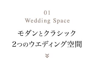 01 Wedding Space モダンとクラシック　2つのウエディング空間