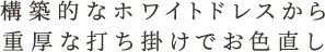 構築的なホワイトドレスから重厚な打ち掛けでお色直し