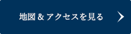 地図 & アクセスを見る