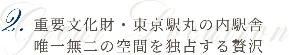 2.重要⽂化財・東京駅丸の内駅舎唯⼀無⼆の空間を独占する贅沢