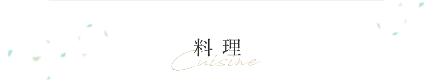 料 理 Cuisine