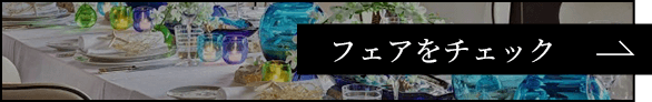 フェアをチェック