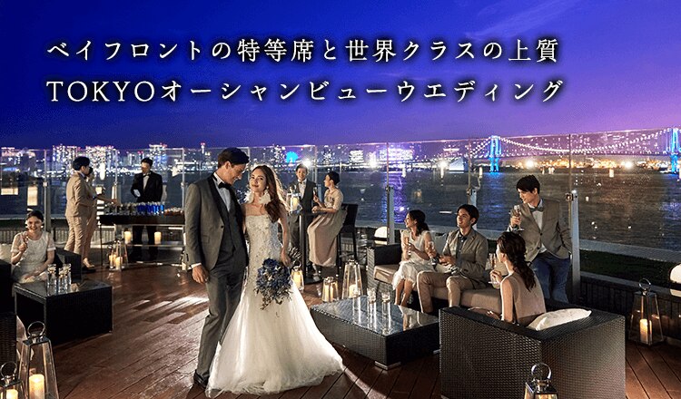 ホテル インターコンチネンタル 東京ベイ 結婚式場 セレクション マイナビウエディング プレミアムクラブ