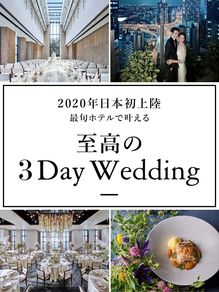 2020年日本初上陸 最旬ホテルで叶える 至高の3 Day Wedding