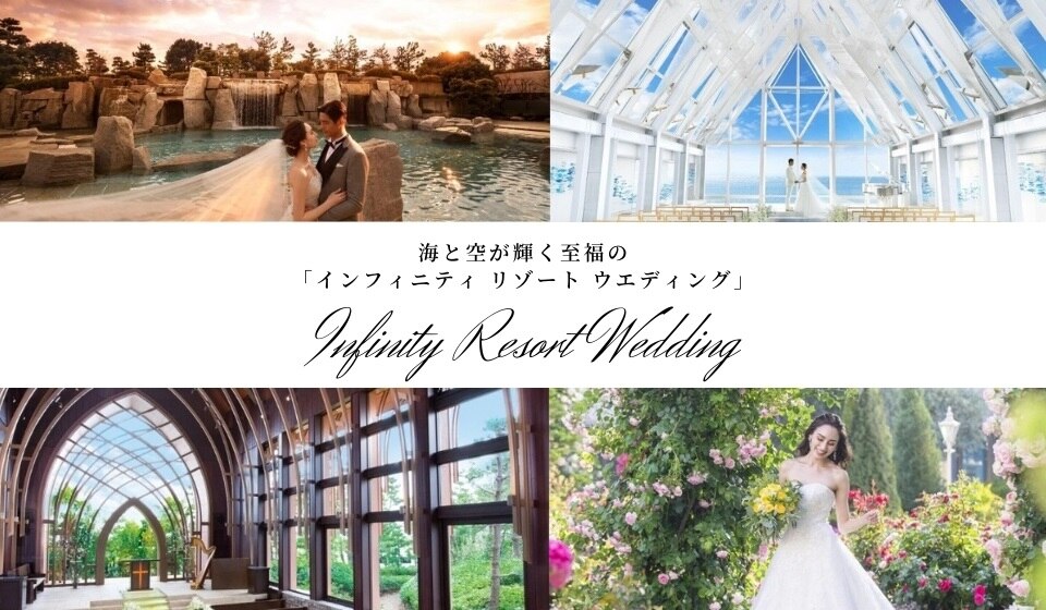 海と空が輝く至福の「インフィニティ リゾート ウエディング」Infinity Resort Wedding