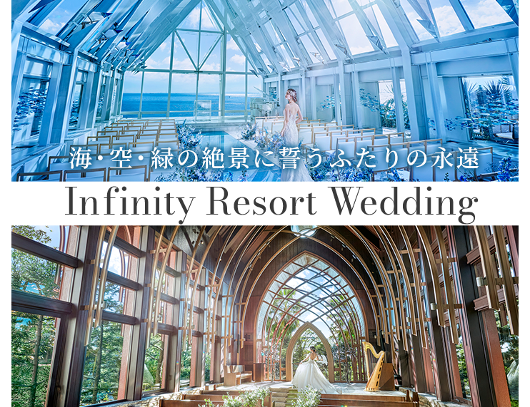 海・空・緑の絶景に誓うふたりの永遠 Infinity Resort Wedding