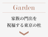 Garden 家族の門出を福する東京の杜