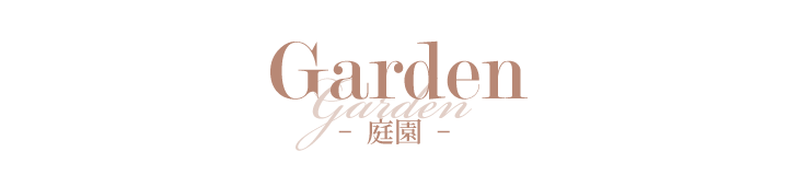 Garden-  庭園  -