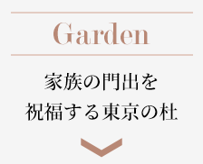 Garden 家族の門出を福する東京の杜