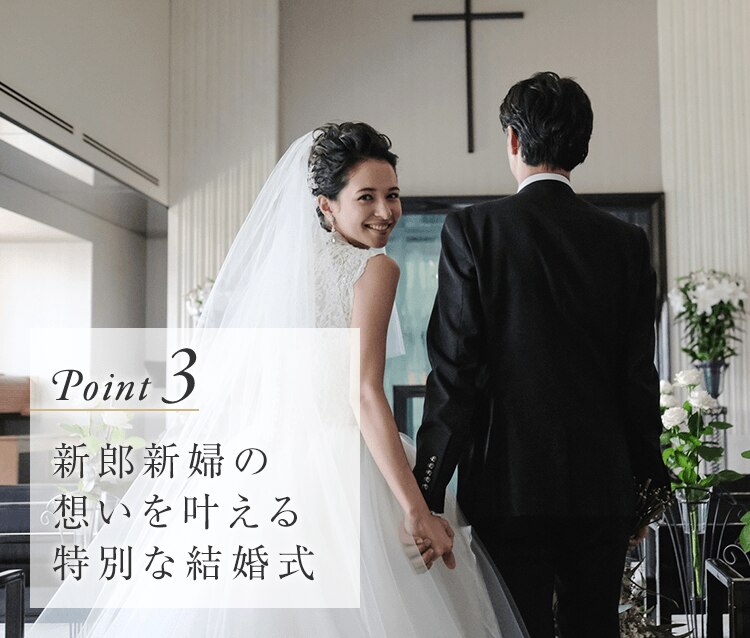point3 新郎新婦の想いを叶える特別な結婚式