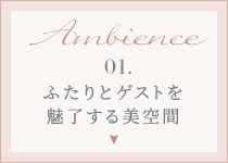 Ambience 01. ふたりとゲストを魅了する美空間