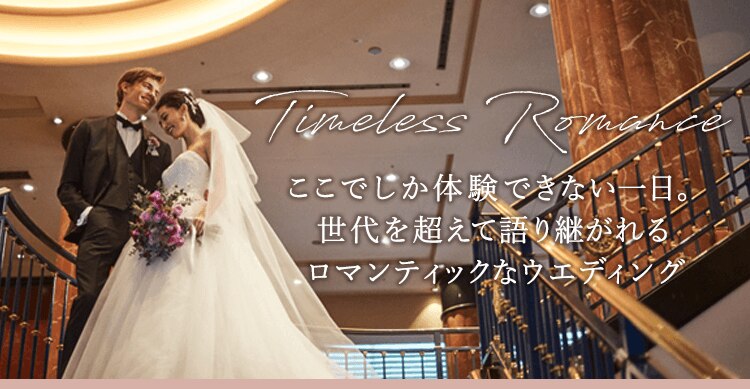 ウェスティンホテル東京 結婚式場 セレクション マイナビウエディング プレミアムクラブ