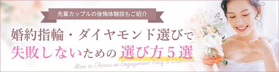 婚約指輪・ダイヤモンド選びで失敗しないための選び方5選