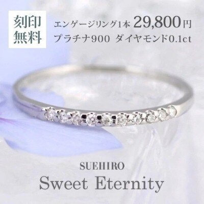 マイナビウェディングのお客様限定価格 プロポーズリング 0 1カラット エタニティ Sweet Eternity プラチナ ダイヤモンドリング 婚約指輪 婚約指輪 Id3804 Suehiro スエヒロ マイナビウエディング