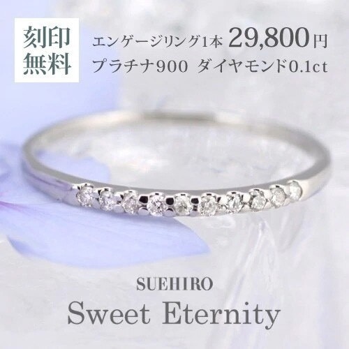 【SUEHIRO】プロポーズリング　0.1カラット エタニティ Sweet Eternity プラチナ ダイヤモンドリング 婚約指輪 東日本橋本店