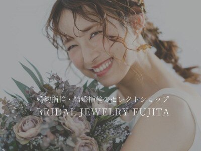 Bridal Jewelry Fujita（ブライダルジュエリーフジタ）
