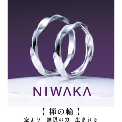 結婚指輪／禅の輪（せんのわ）NIWAKA岐阜と北愛知の俄正規取扱店／１級ジュエリーコーディネーターの指輪店.ビジュトリーヨシダの結婚の指輪マリッジリング・ウエディングリングにわかZENNOWA