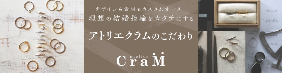 理想の結婚指輪をカタチにするアトリエクラムのこだわり