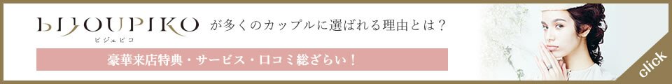 BIJOUPIKO（ビジュピコ）が選ばれる理由