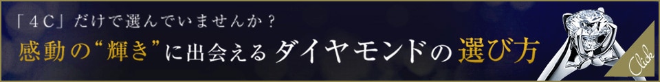 感動の&#034;輝き&#034;に出会える　ダイヤモンドの選び方