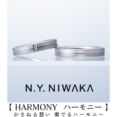 結婚指輪／ニューヨークニワカのカーモニーNIWAKA岐阜と北愛知の俄正規取扱店／１級ジュエリーコーディネーターの指輪店.ビジュトリーヨシダの結婚の指輪マリッジリング・ウエディングリング