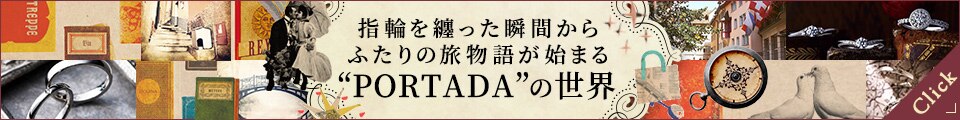 指輪を纏った瞬間からふたりの旅物語が始まる「PORTADA」の世界