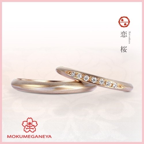 恋桜（結婚指輪） ID7918 | 杢目金屋（もくめがねや） | マイナビウエディング