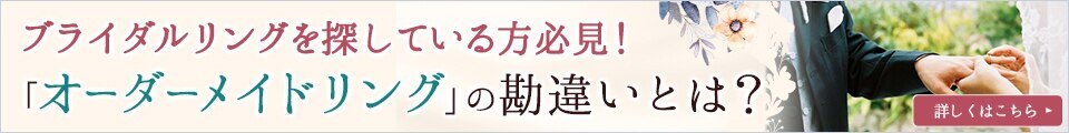 知らないなんてもったいない！「オーダーメイドリング」の勘違い