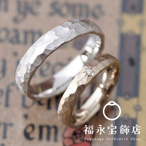 クラフト感の残る鎚目の結婚指輪